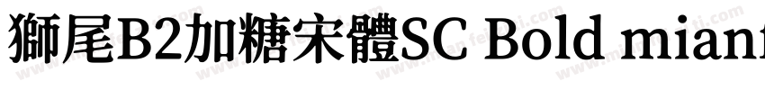 獅尾B2加糖宋體SC Bold mianfeiziticom字体转换